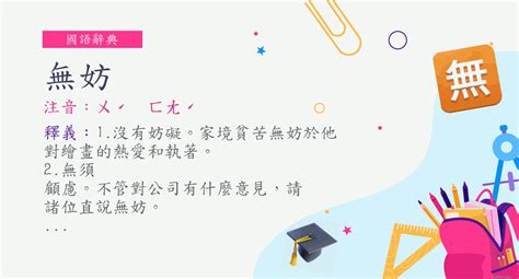 無妨意思|詞:無妨 (注音:ㄨˊ ㄈㄤˊ) 